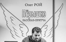 Oleg Roy leyó la pluma.  Oleg Roy.  Sobre el libro “Pluma” Oleg Roy